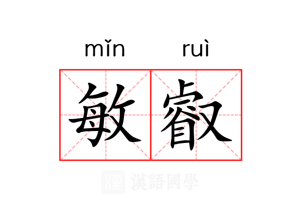 敏叡