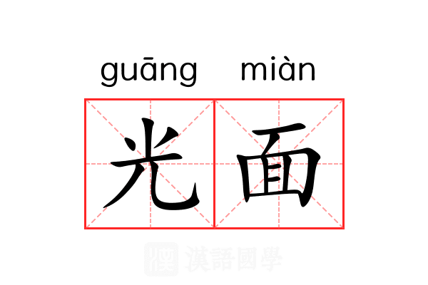 光面 光面