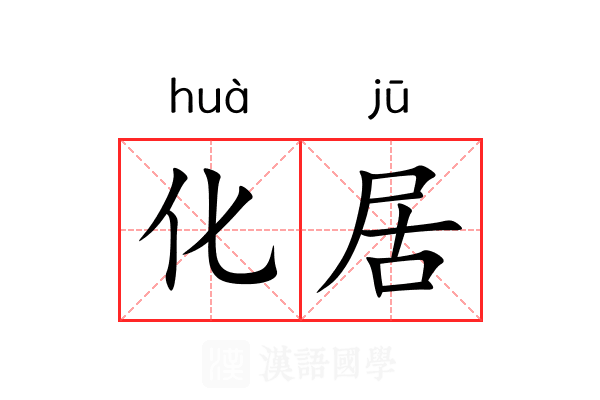 化居 化居