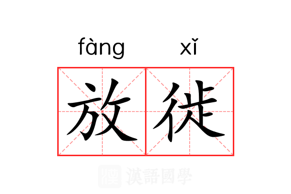 放徙 放徙