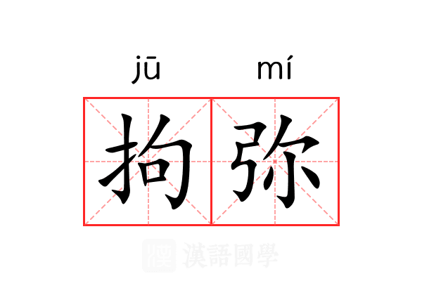 拘弥