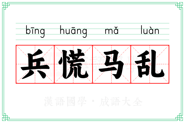 兵慌马乱 兵慌马乱