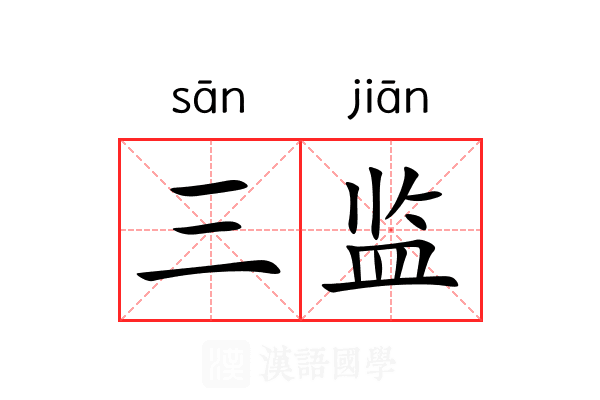 三监 三监
