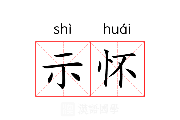 示怀