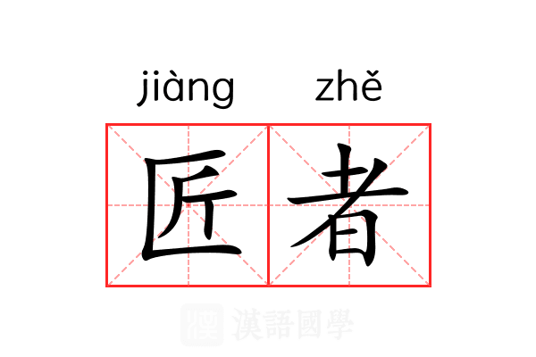 匠者
