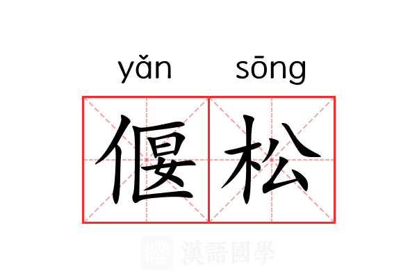 偃松 偃松
