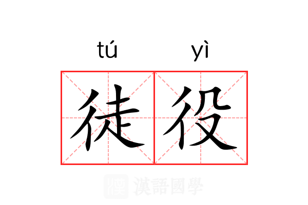 徒役