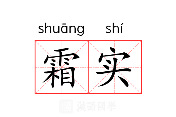 霜实 霜实
