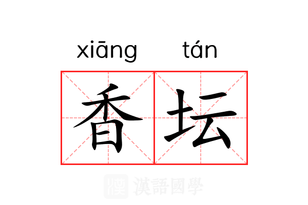 香坛 香坛