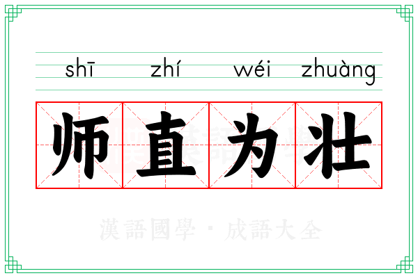 师直为壮 师直为壮