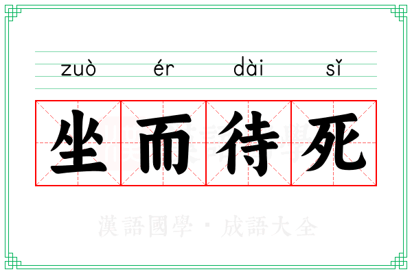 坐而待死 坐而待死
