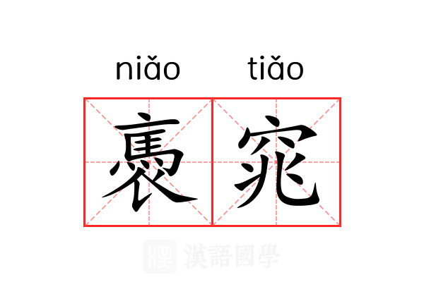 褭窕