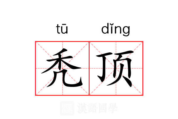 秃顶