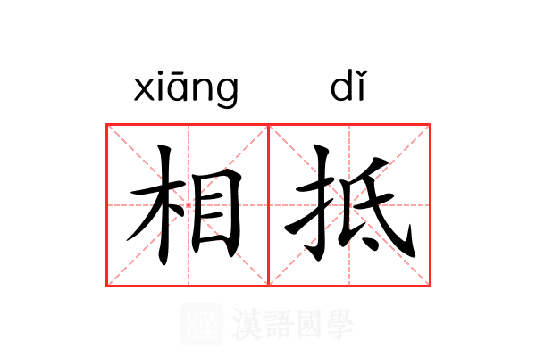 相抵