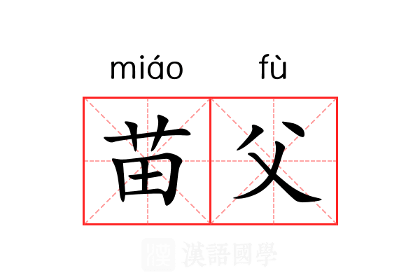 苗父 苗父