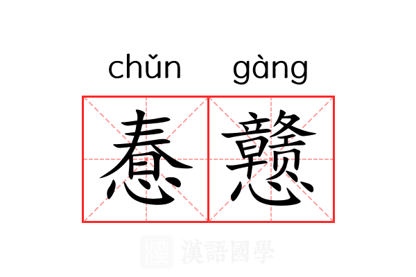 惷戆 惷戆