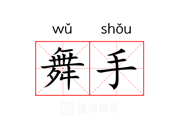 舞手 舞手