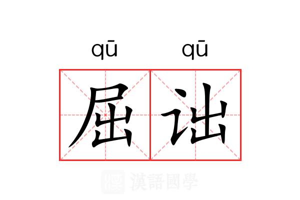 屈诎 屈诎