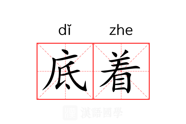 底着