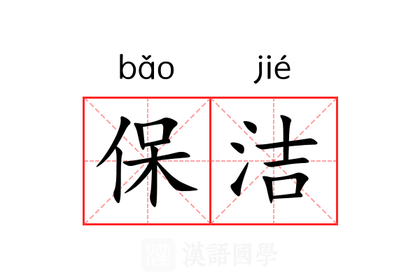 保洁