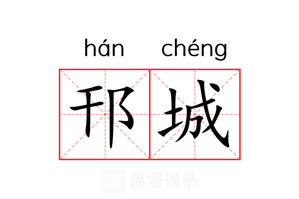 邗城