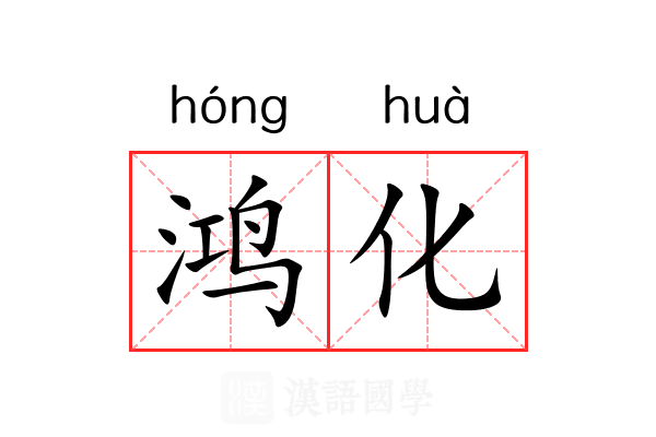 鸿化 鸿化