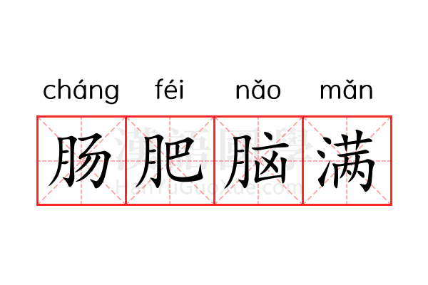 肠肥脑满 肠肥脑满