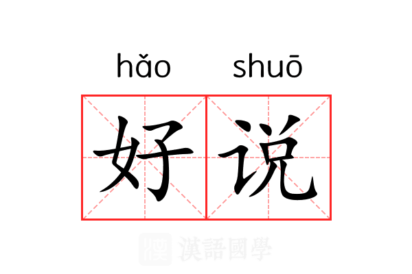好说