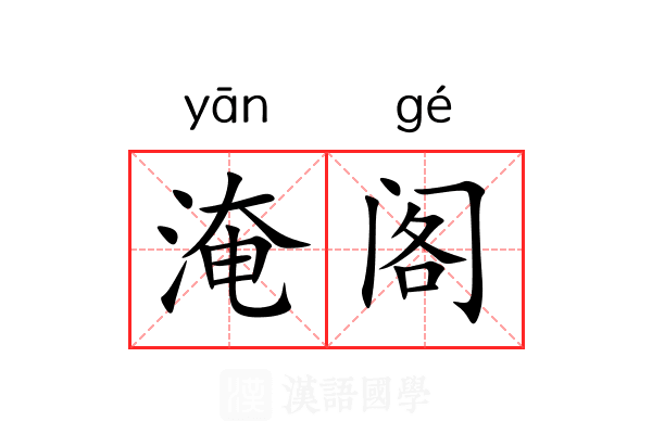 淹阁