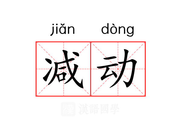 减动 减动