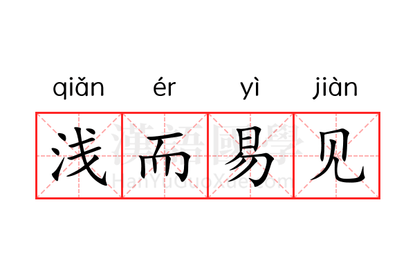 浅而易见 浅而易见