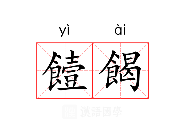 饐餲