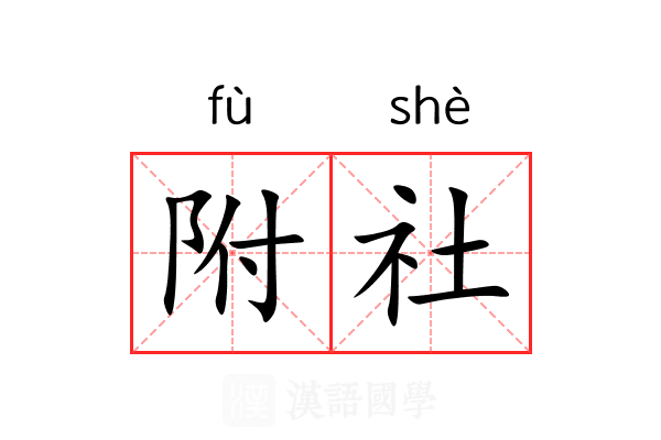 附社