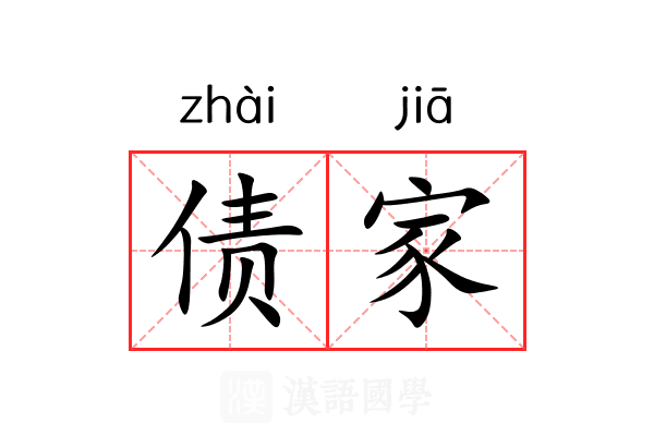 债家
