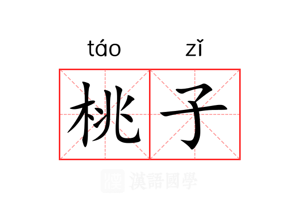 桃子