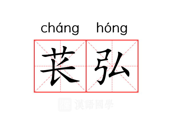 苌弘 苌弘