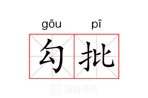 勾批 勾批