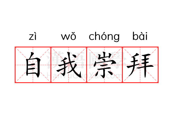 自我崇拜 自我崇拜