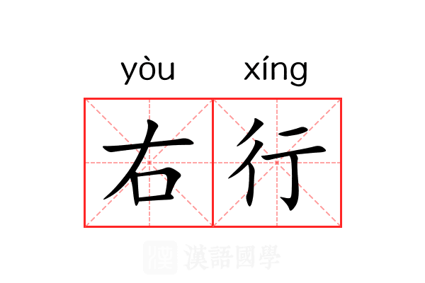 右行 右行