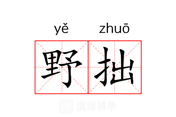 野拙 野拙