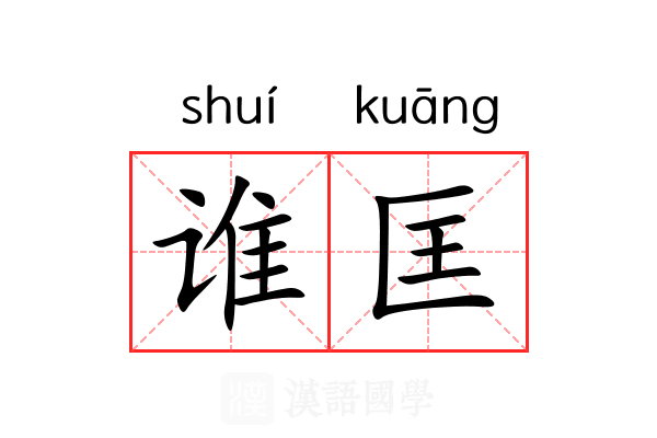 谁匡
