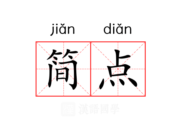 简点 简点