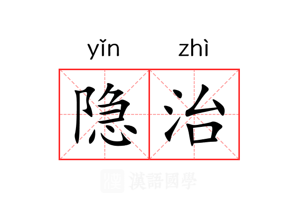 隐治 隐治