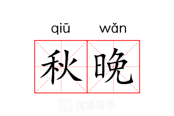 秋晚 秋晚