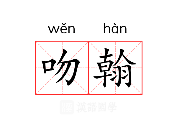吻翰