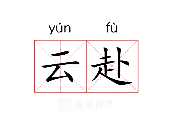 云赴 云赴