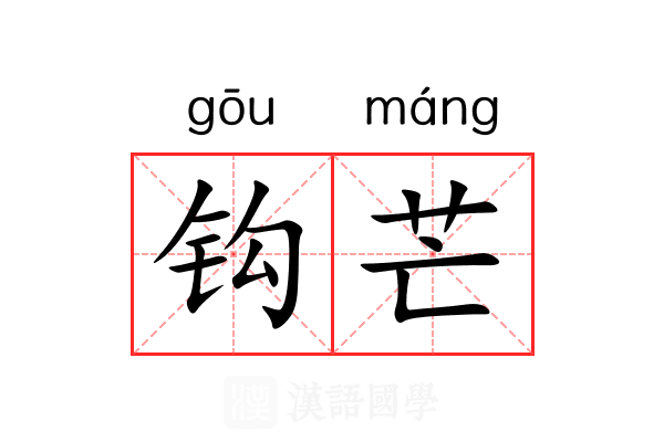 钩芒 钩芒