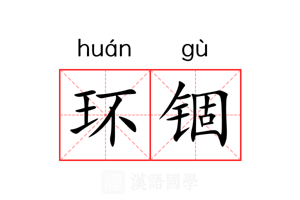 环锢