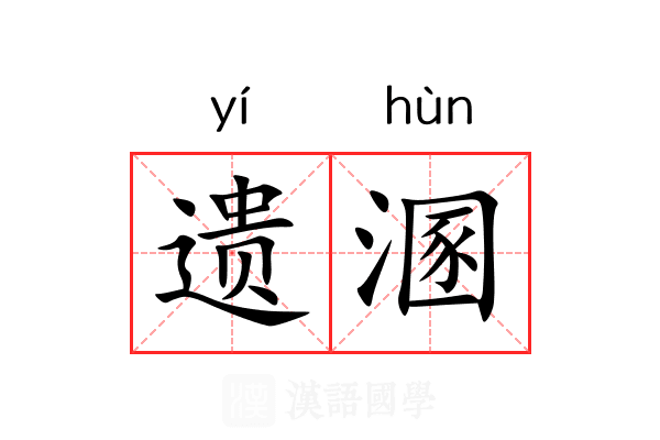 遗溷 遗溷