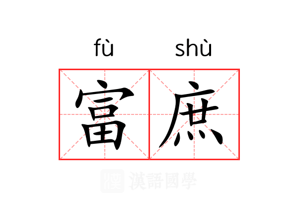 富庶
